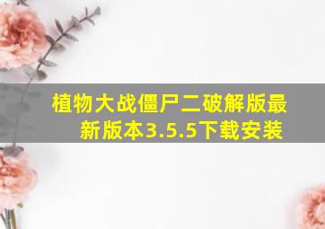 植物大战僵尸二破解版最新版本3.5.5下载安装