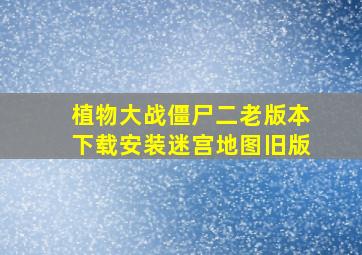 植物大战僵尸二老版本下载安装迷宫地图旧版