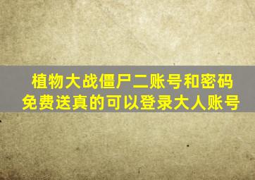 植物大战僵尸二账号和密码免费送真的可以登录大人账号