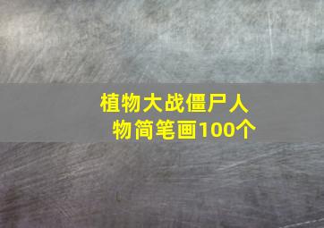 植物大战僵尸人物简笔画100个