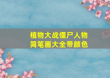 植物大战僵尸人物简笔画大全带颜色