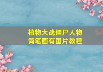 植物大战僵尸人物简笔画有图片教程