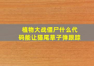 植物大战僵尸什么代码能让猫尾草子弹跟踪