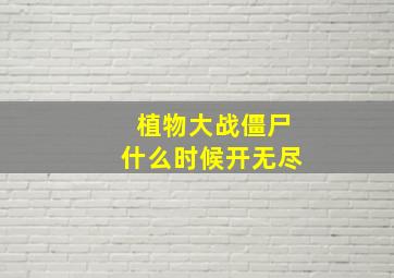 植物大战僵尸什么时候开无尽