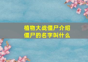 植物大战僵尸介绍僵尸的名字叫什么