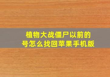 植物大战僵尸以前的号怎么找回苹果手机版