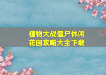 植物大战僵尸休闲花园攻略大全下载