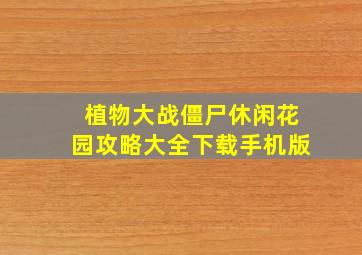 植物大战僵尸休闲花园攻略大全下载手机版