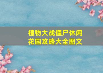 植物大战僵尸休闲花园攻略大全图文