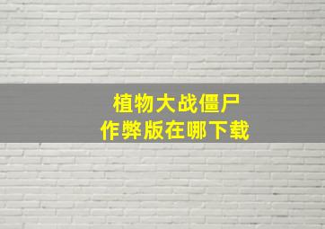 植物大战僵尸作弊版在哪下载