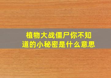 植物大战僵尸你不知道的小秘密是什么意思