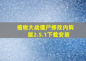 植物大战僵尸修改内购版2.5.1下载安装