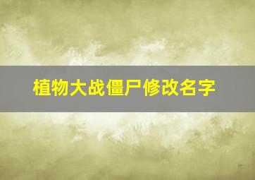 植物大战僵尸修改名字