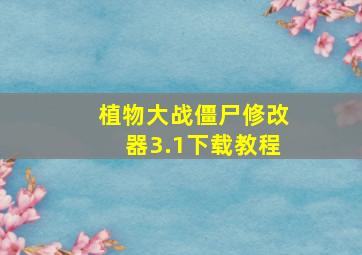 植物大战僵尸修改器3.1下载教程