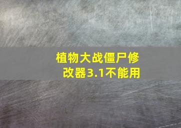 植物大战僵尸修改器3.1不能用