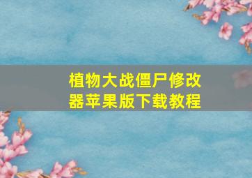 植物大战僵尸修改器苹果版下载教程