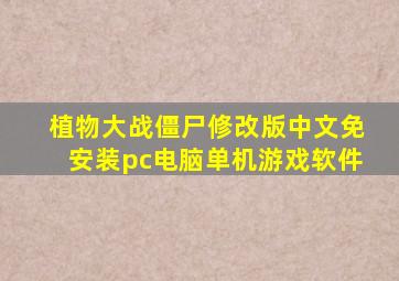 植物大战僵尸修改版中文免安装pc电脑单机游戏软件