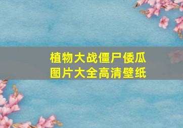 植物大战僵尸倭瓜图片大全高清壁纸