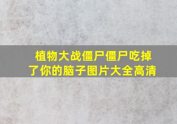 植物大战僵尸僵尸吃掉了你的脑子图片大全高清