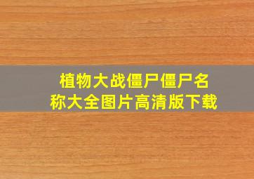 植物大战僵尸僵尸名称大全图片高清版下载