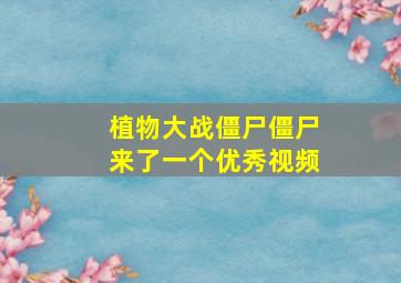 植物大战僵尸僵尸来了一个优秀视频