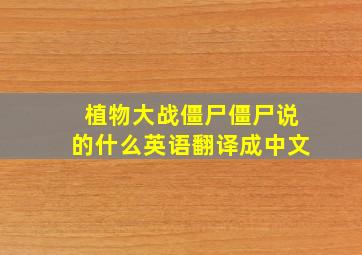 植物大战僵尸僵尸说的什么英语翻译成中文