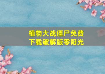 植物大战僵尸免费下载破解版零阳光