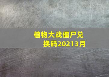 植物大战僵尸兑换码20213月