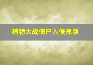 植物大战僵尸入侵视频