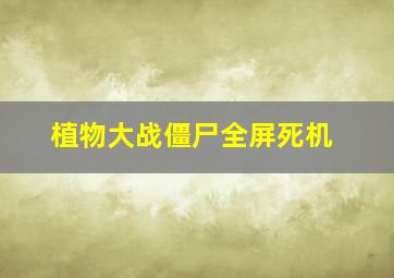 植物大战僵尸全屏死机