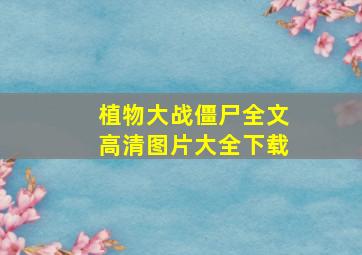 植物大战僵尸全文高清图片大全下载