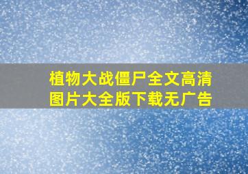 植物大战僵尸全文高清图片大全版下载无广告