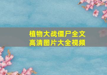 植物大战僵尸全文高清图片大全视频