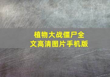 植物大战僵尸全文高清图片手机版