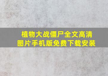 植物大战僵尸全文高清图片手机版免费下载安装