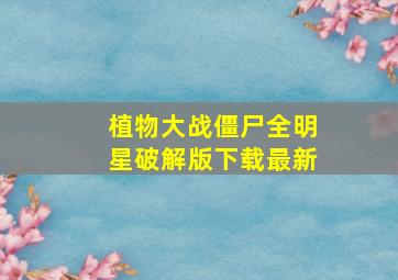 植物大战僵尸全明星破解版下载最新