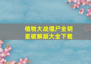 植物大战僵尸全明星破解版大全下载