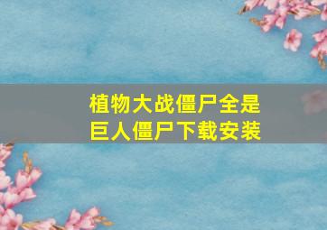 植物大战僵尸全是巨人僵尸下载安装