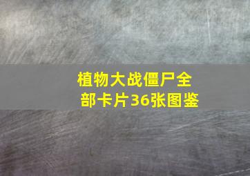 植物大战僵尸全部卡片36张图鉴