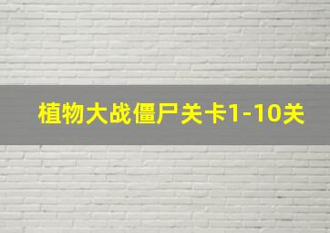 植物大战僵尸关卡1-10关