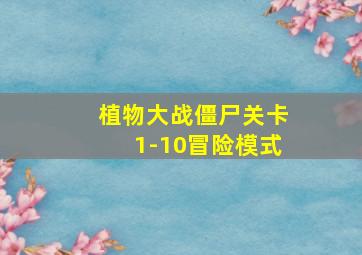 植物大战僵尸关卡1-10冒险模式