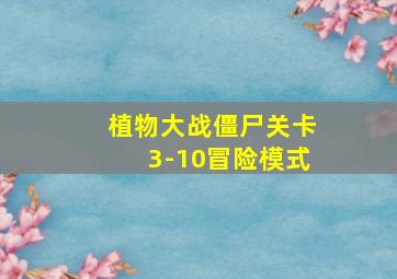 植物大战僵尸关卡3-10冒险模式