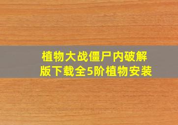 植物大战僵尸内破解版下载全5阶植物安装