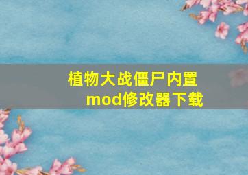 植物大战僵尸内置mod修改器下载