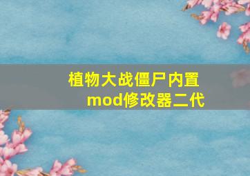 植物大战僵尸内置mod修改器二代