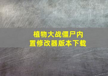 植物大战僵尸内置修改器版本下载