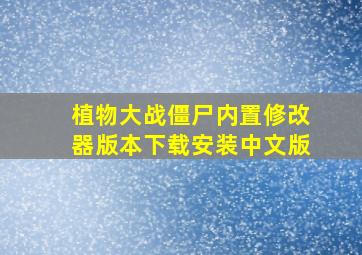 植物大战僵尸内置修改器版本下载安装中文版