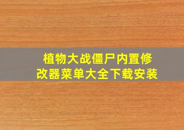 植物大战僵尸内置修改器菜单大全下载安装