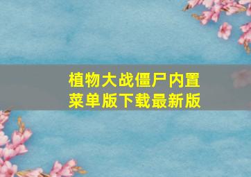 植物大战僵尸内置菜单版下载最新版