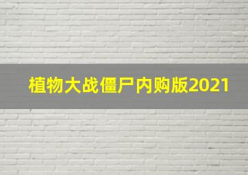 植物大战僵尸内购版2021